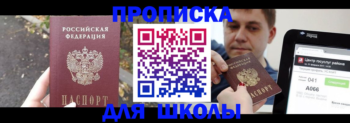 прописка для школы в Волгоградской области